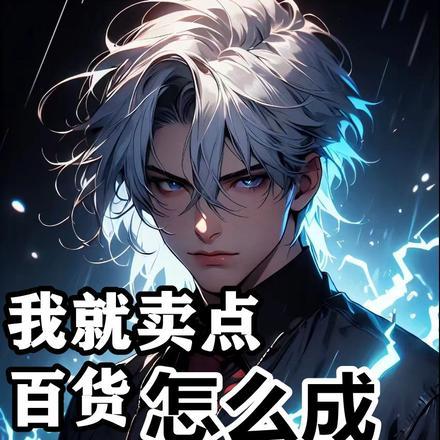 我就卖点百货怎么成军火商了笔趣阁