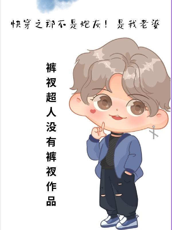 快穿之不是炮灰的炮灰全文免费阅读