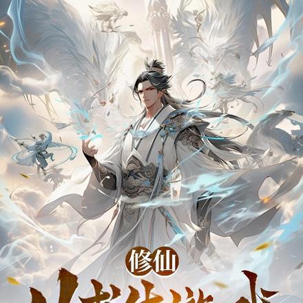 修仙从深山开始