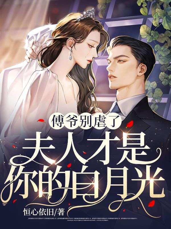 傅爷您夫人又凶残了