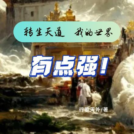 主角是天道的转世