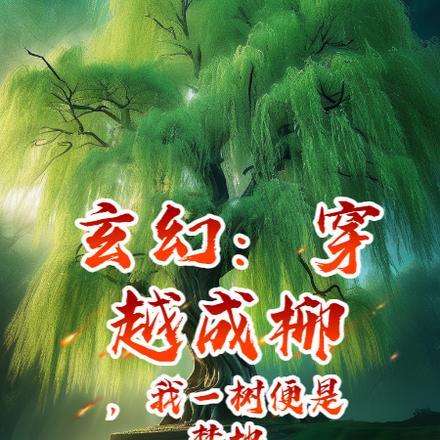 我穿越成了柳树