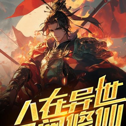 人在异世军阀修仙的