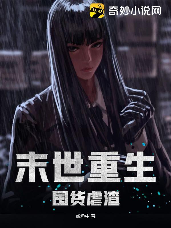 末世囤货带着狗子虐渣