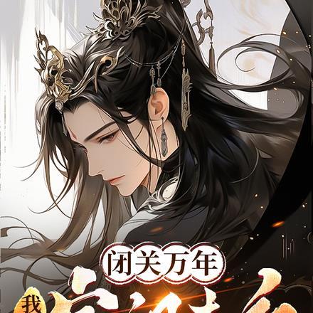 闭关千年我成了老祖宗