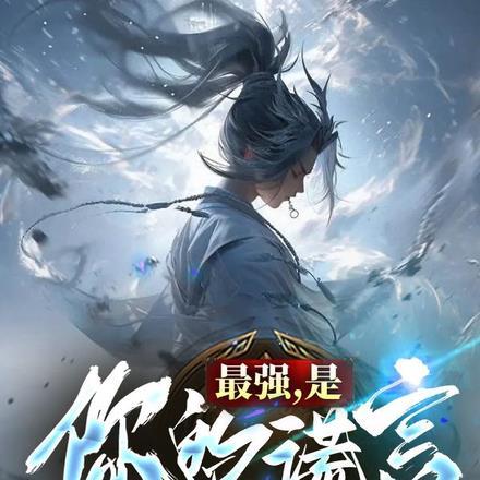 是你的谎言免费阅读