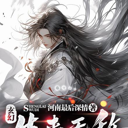 生来无敌玄幻