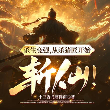 从杀猪开始斩妖魔