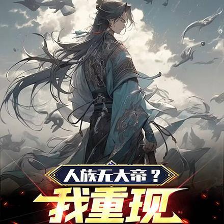 为什么人族无大帝