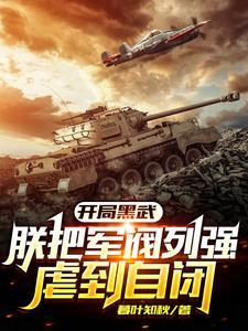 最强武装我在列强世界杀疯了gl
