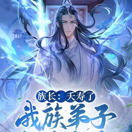 族长之子是不能修炼的废人是哪部