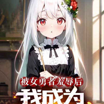 女勇者魔化成魅魔