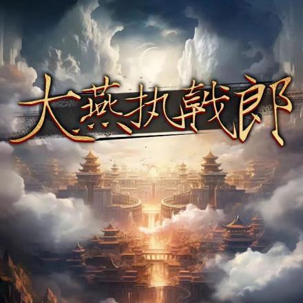 大秦执戟郎中