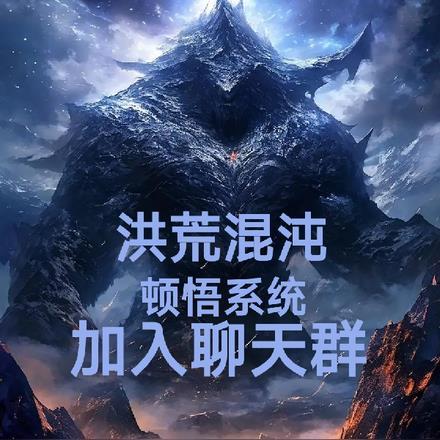 洪荒混沌完结
