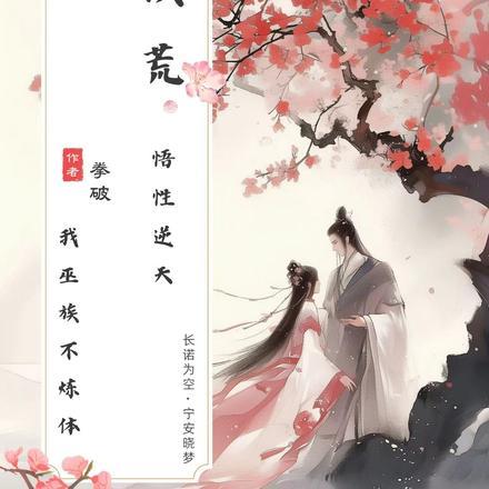 我巫族不炼体