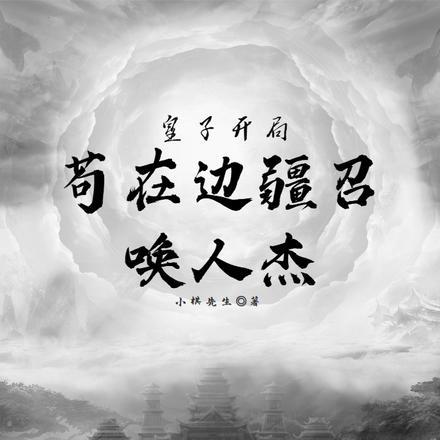 皇子苟在边境当签到