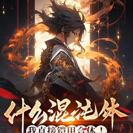 混沌的铠
