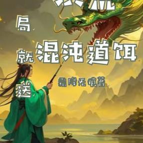 洪荒开局就得混沌珠
