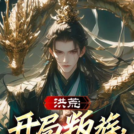 洪荒开局叛出人教笔趣阁