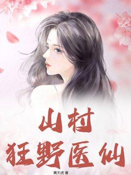 山村狂野医仙免费阅读txt