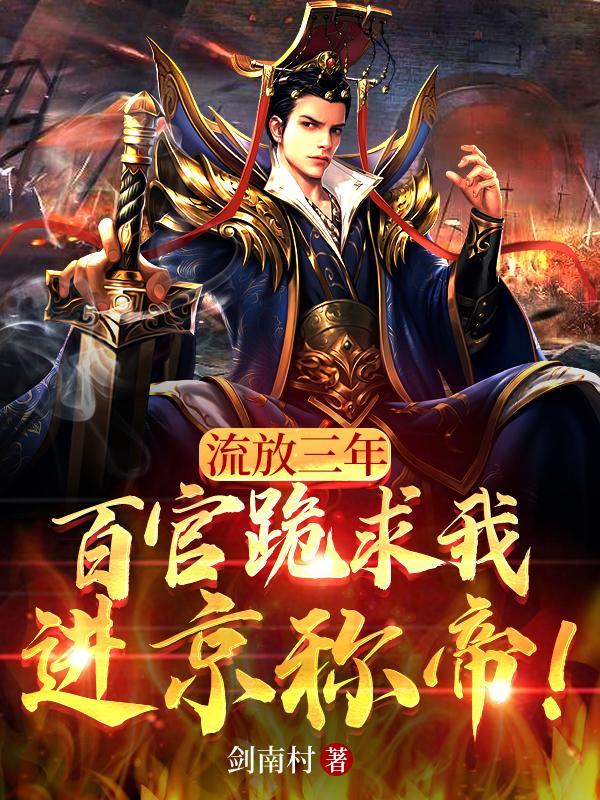 流放三千里by慕君年 番外