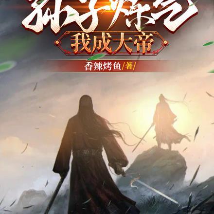 亿倍返还孙子炼气我成大帝