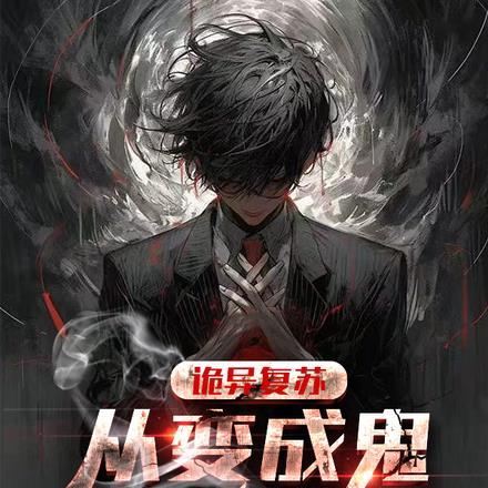 诡异复苏从噩梦开始
