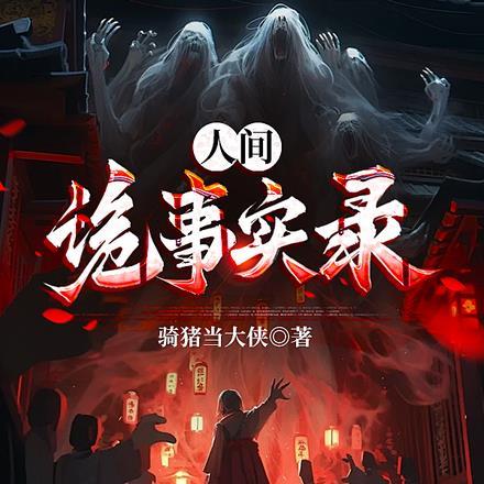 人间鬼事笔趣阁
