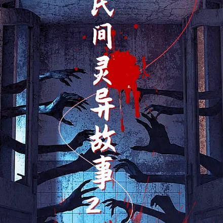 民间灵异故事在线收听
