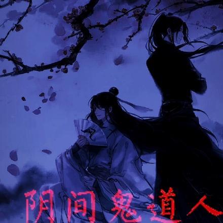 阴阳鬼道人