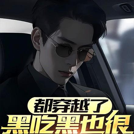 黑吃黑的