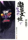 阴阳师泷夜叉姬剧情
