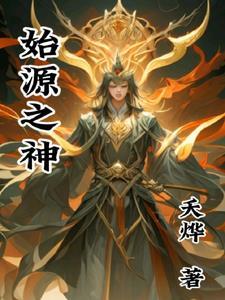 始源之潮核心做哪个部位