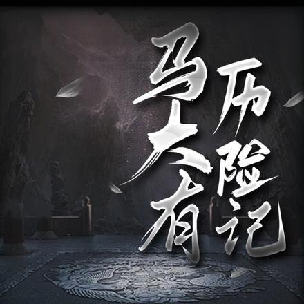 马大有的老婆