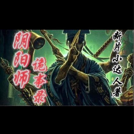 阴阳师诡事录在线观看