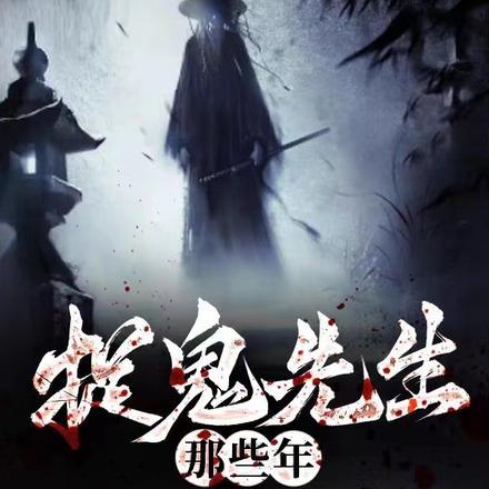 捉鬼的那些年