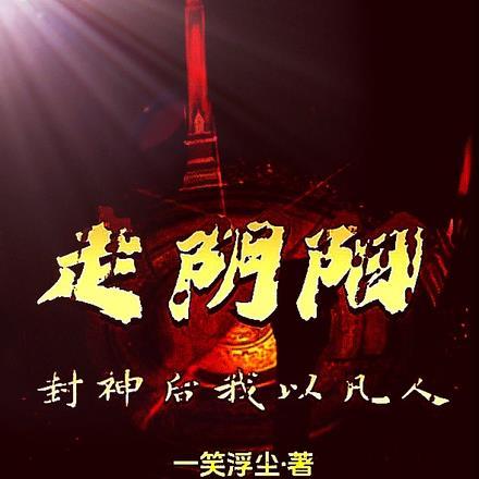 封神后我以凡人走阴阳 一笑浮尘