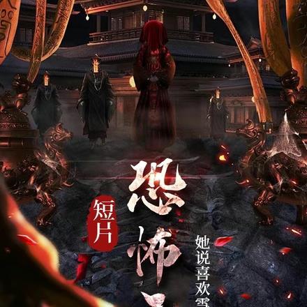 恐怖短片视频