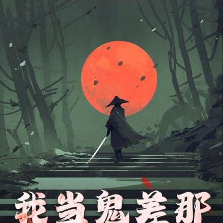 当鬼差的电视剧