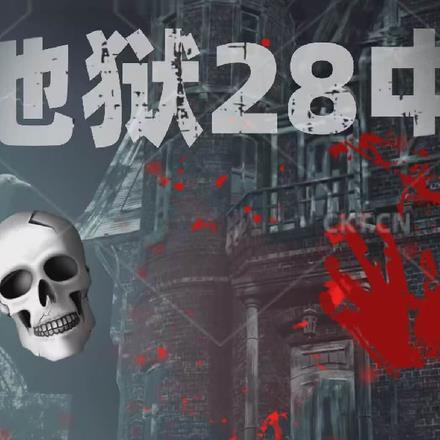 地狱23分钟数