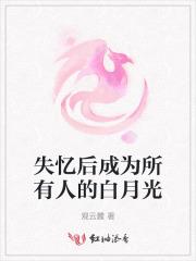失忆后白月光成了我影卫