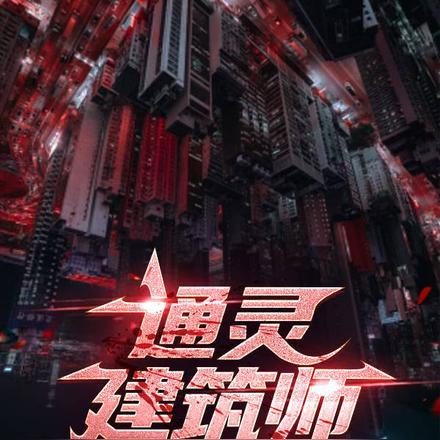 通灵资料