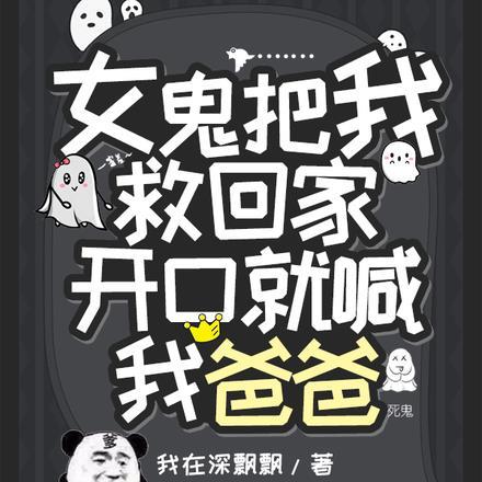 女鬼叫明天男主救了她鬼魂来报恩