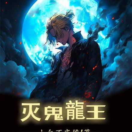 灭却战龙王什么性格好