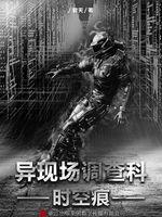 异现场调查科阅读顺序
