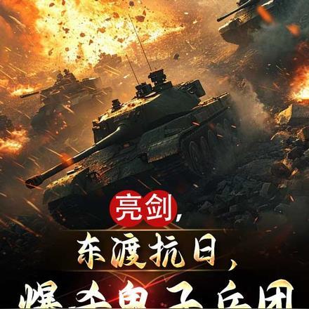 爆杀鬼子兵团的是谁