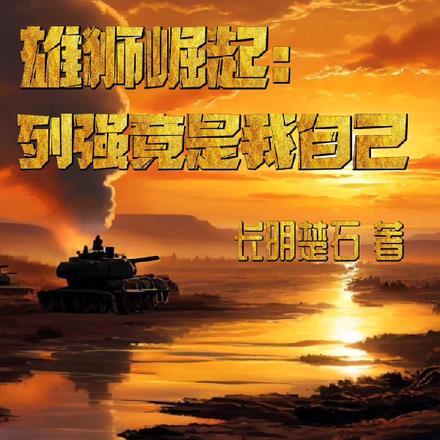 崛起梦中惊坐起 列强竟是我自己