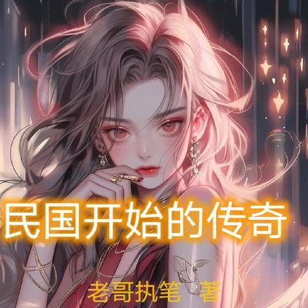 民国传奇的电视剧有哪些