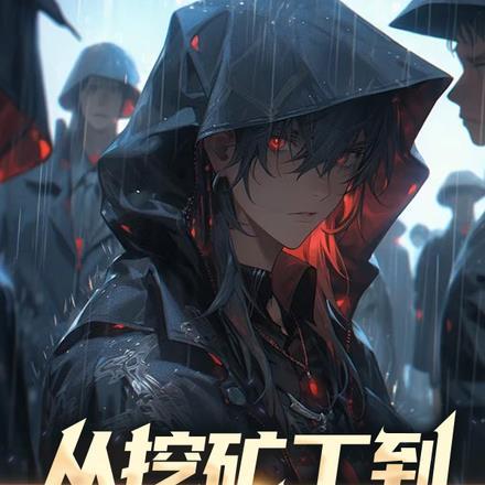 从挖矿开始逆袭