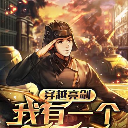 穿越亮剑之我是军医